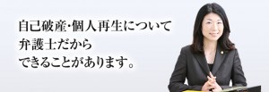 自己破産・個人再生について、弁護士だから、できることがあります。