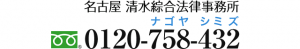 名古屋 清水綜合法律事務所 フリーダイヤル 0120-758-432